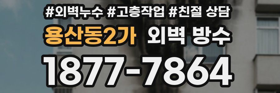 용산동2가 외벽 방수