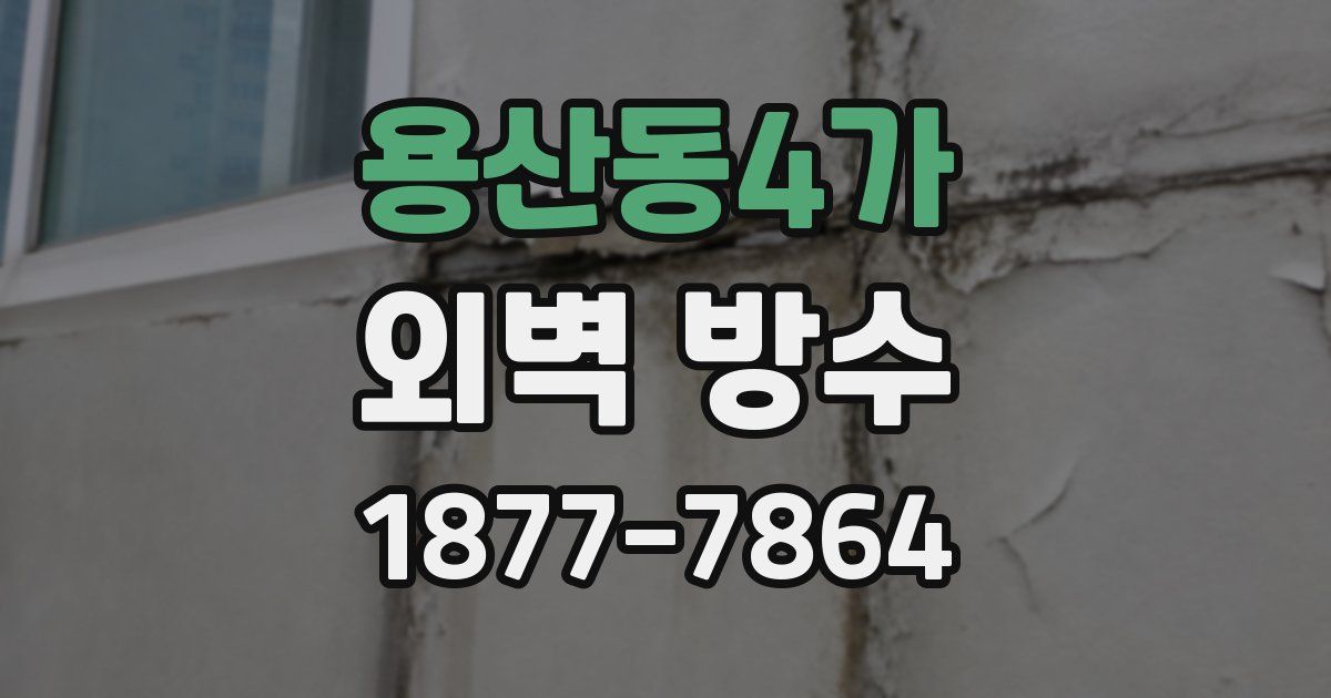 용산동4가 외벽 방수