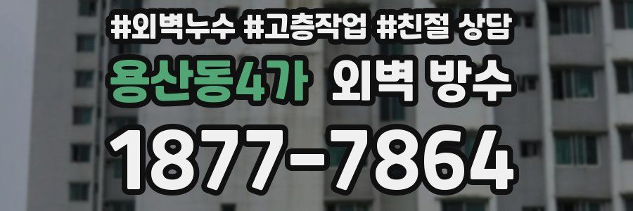 용산동4가 외벽 방수