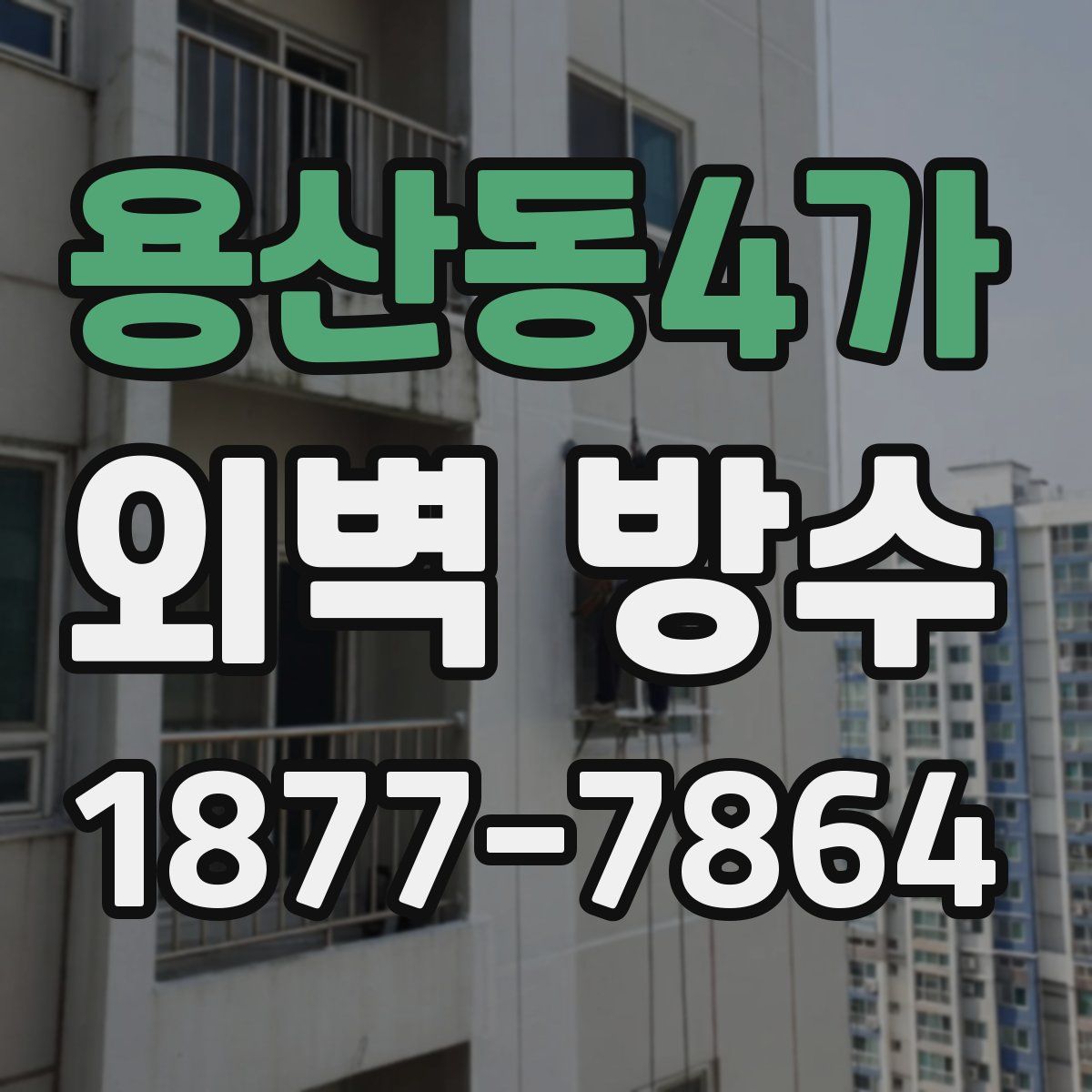 용산동4가 외벽 방수