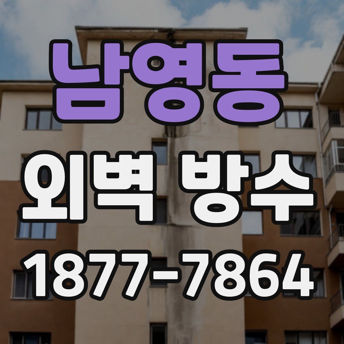 남영동 외벽 방수 공사 범위를 정하는 기준