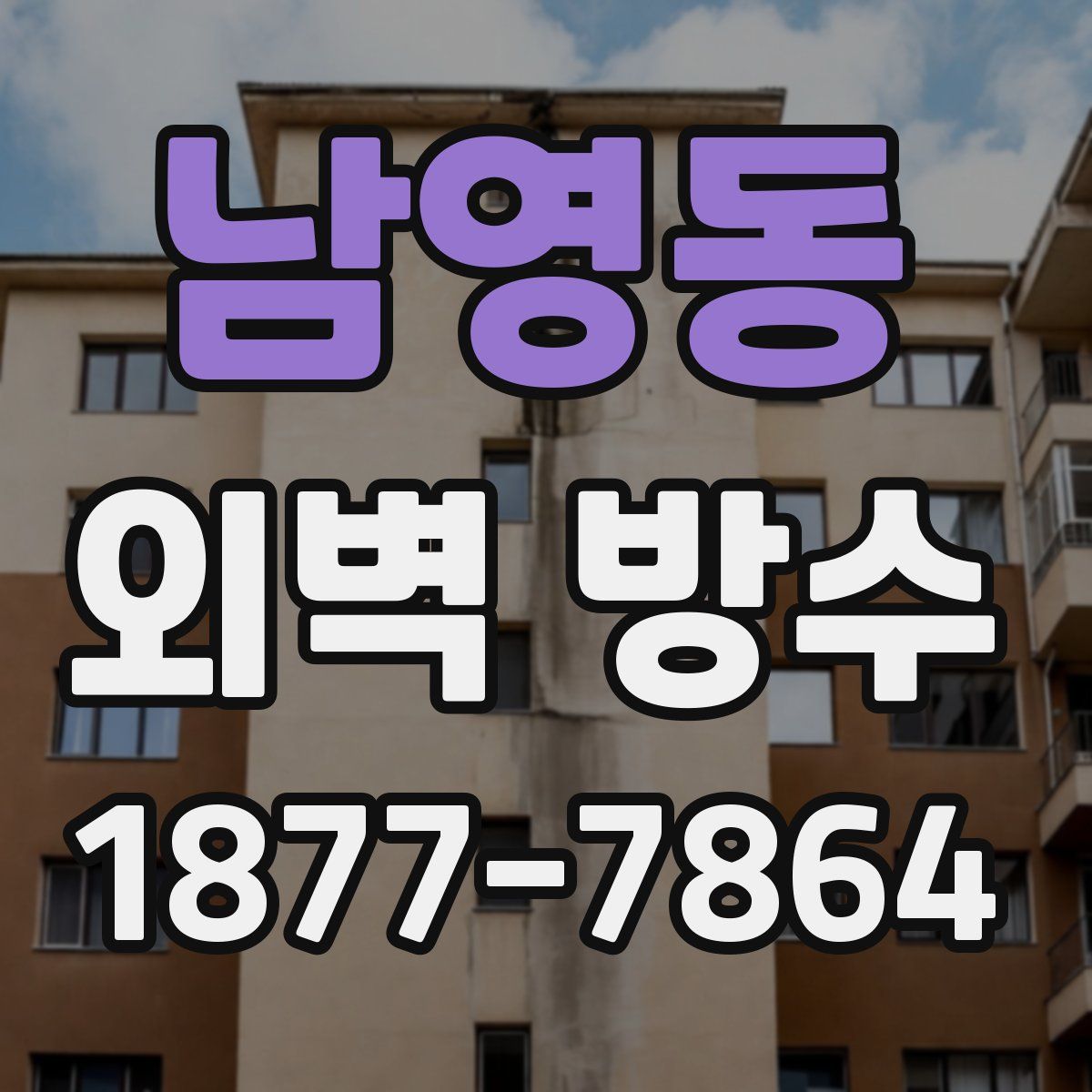 남영동 외벽 방수