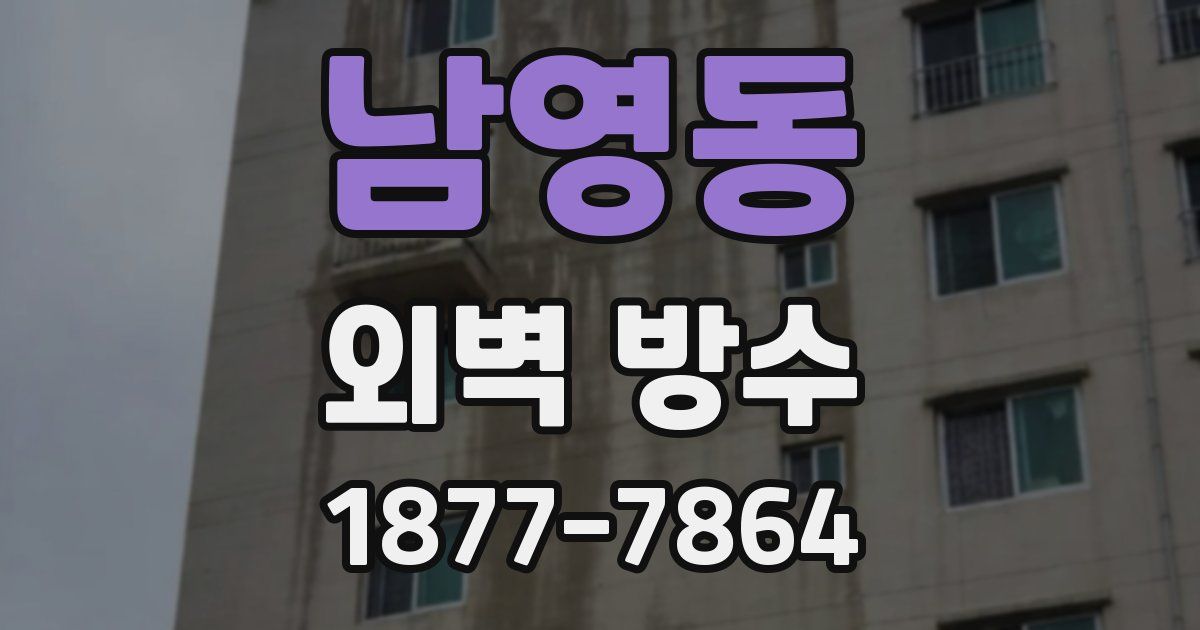 남영동 외벽 방수