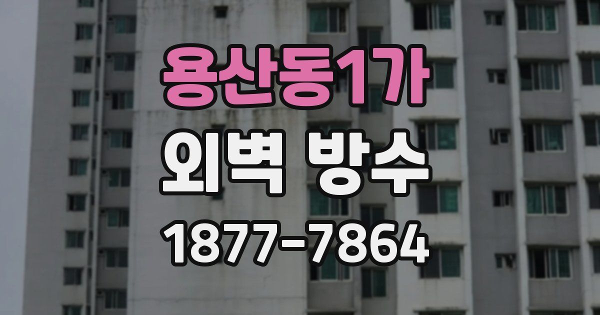 용산동1가 외벽 방수