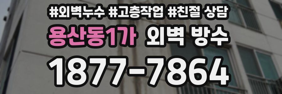 용산동1가 외벽 방수