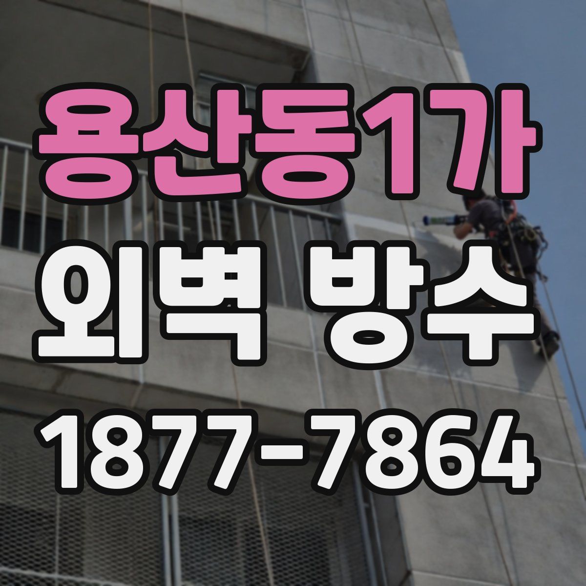 용산동1가 외벽 방수