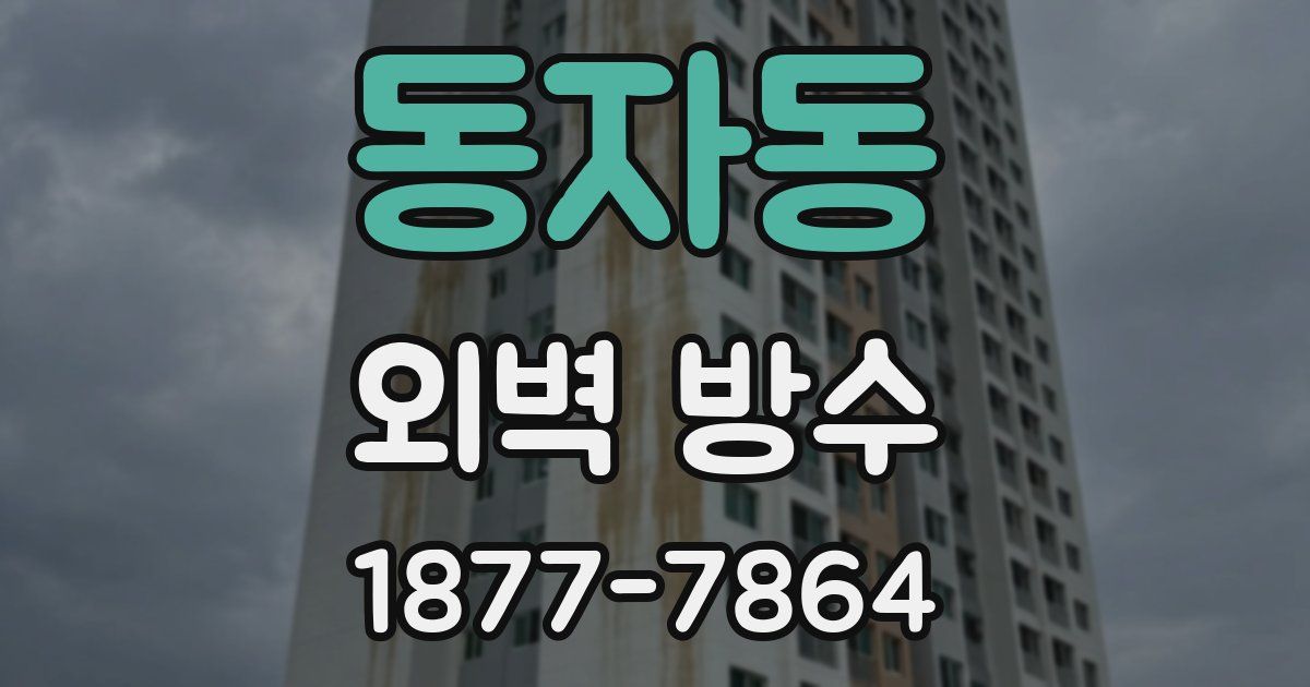 동자동 외벽 방수