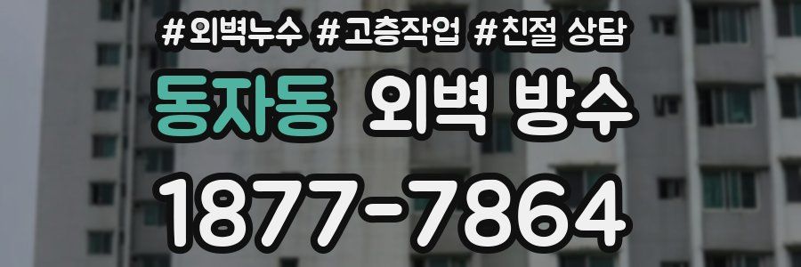 동자동 외벽 방수