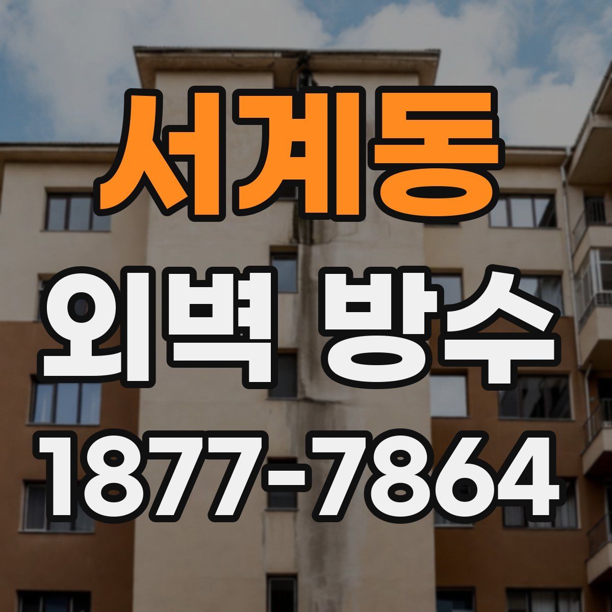 서계동 외벽 방수