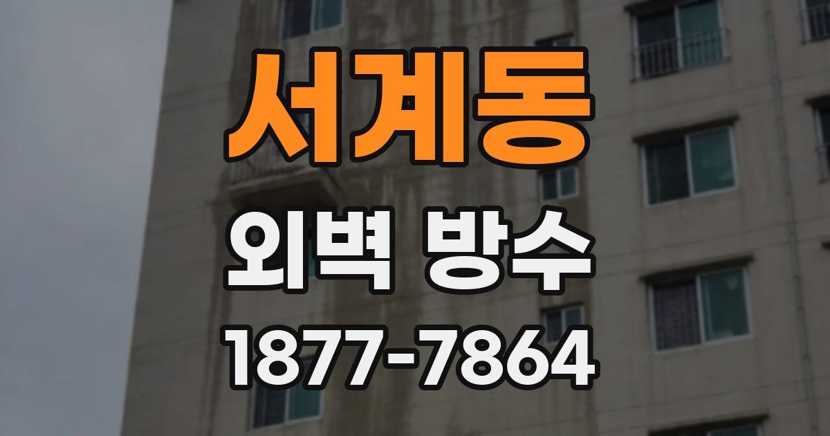 서계동 외벽 방수