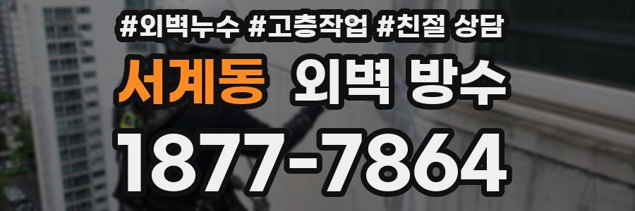 서계동 외벽 방수
