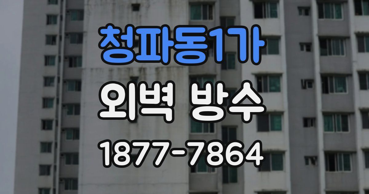 청파동1가 외벽 방수