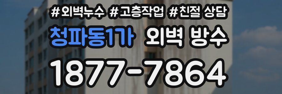 청파동1가 외벽 방수