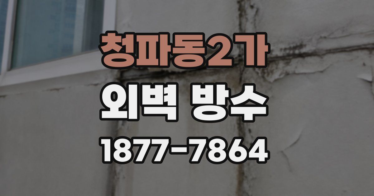 청파동2가 외벽 방수