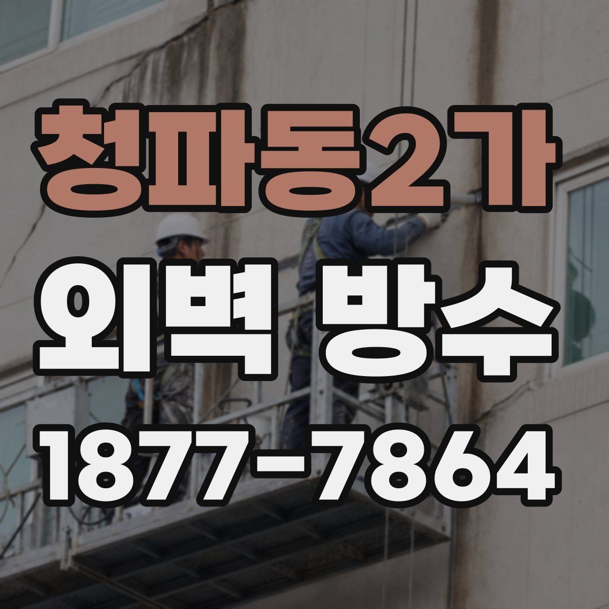 청파동2가 외벽 방수