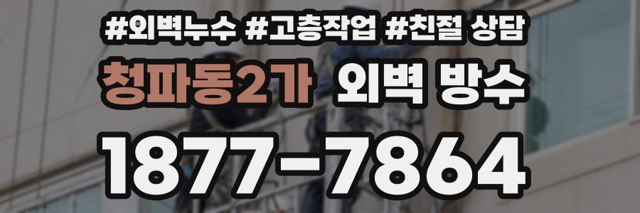 청파동2가 외벽 방수