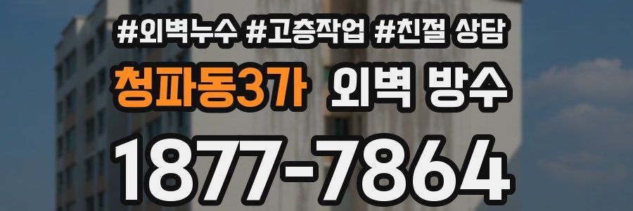 청파동3가 외벽 방수