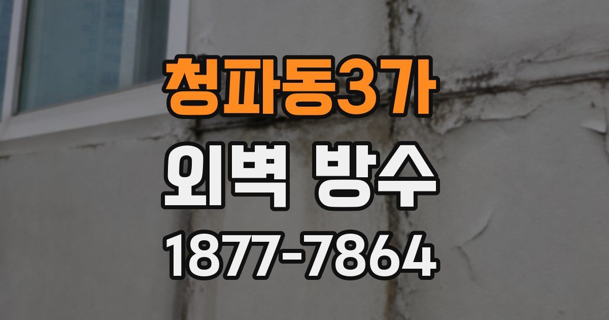청파동3가 외벽 방수