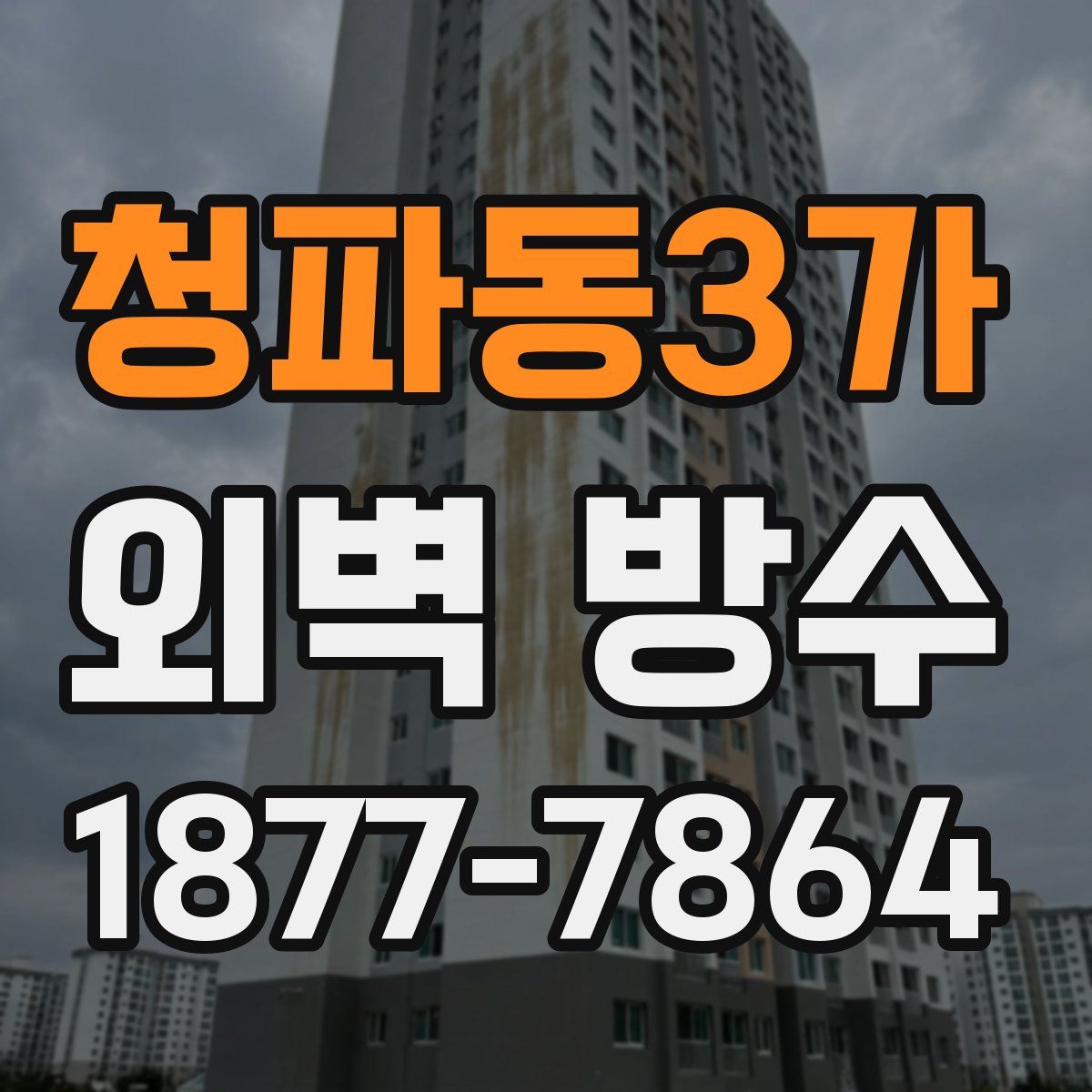청파동3가 외벽 방수