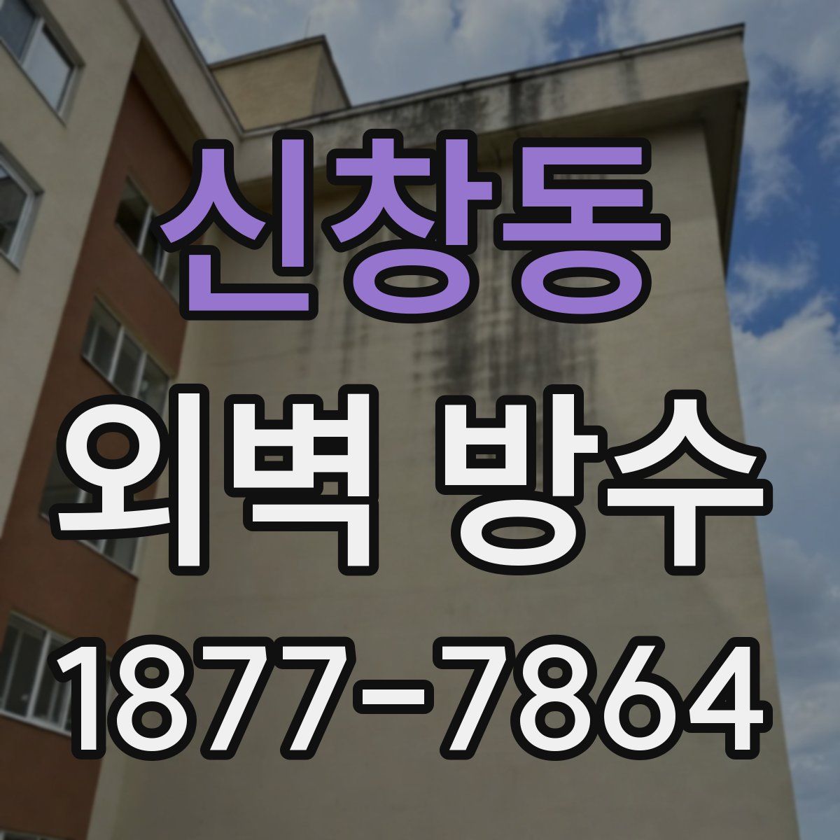 신창동 외벽 방수