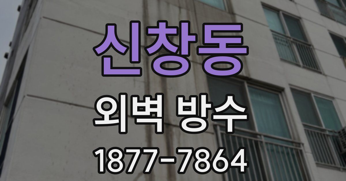 신창동 외벽 방수