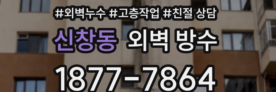 신창동 외벽 방수