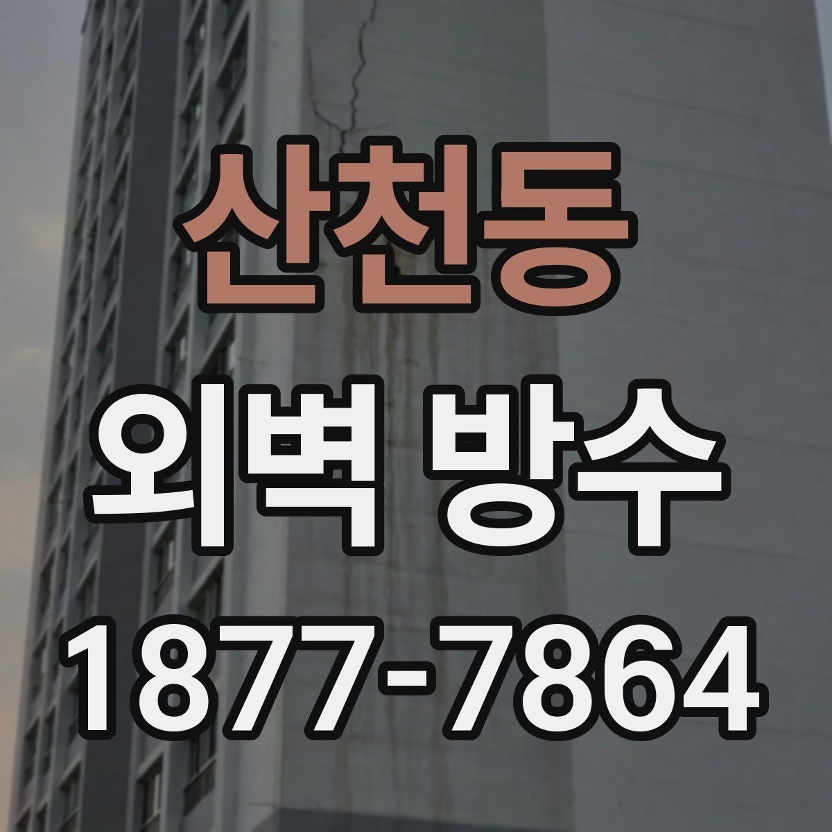 산천동 외벽 방수 공사 후 건조 시간은 얼마나 필요할까