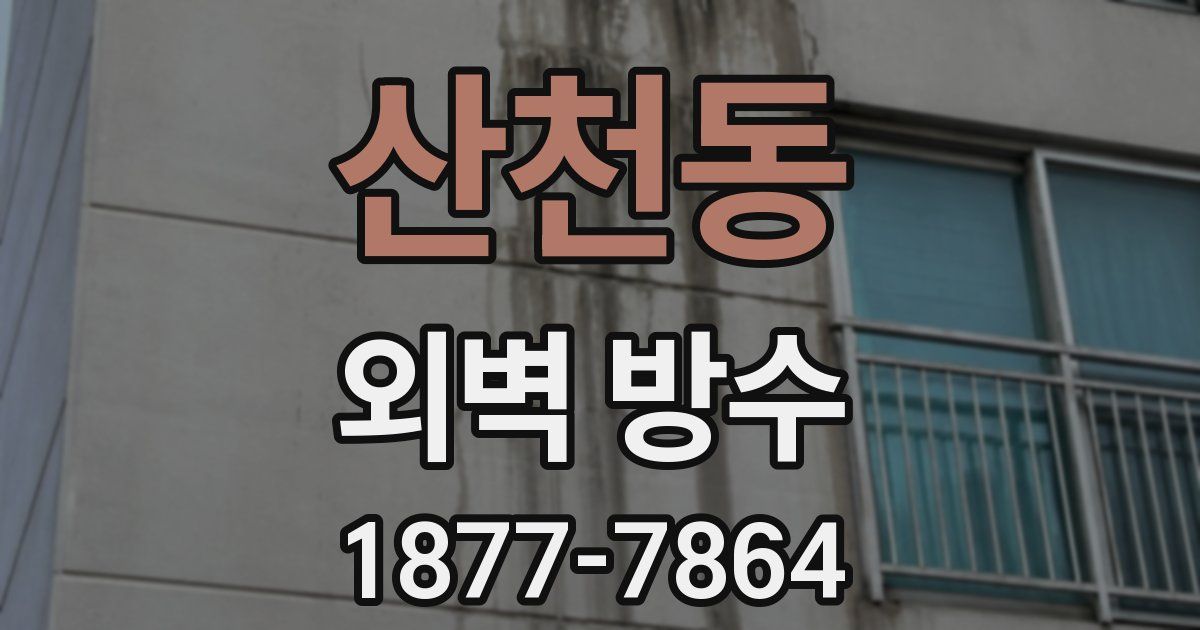 산천동 외벽 방수