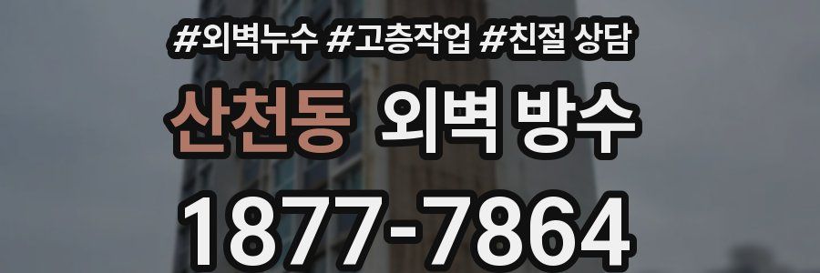 산천동 외벽 방수