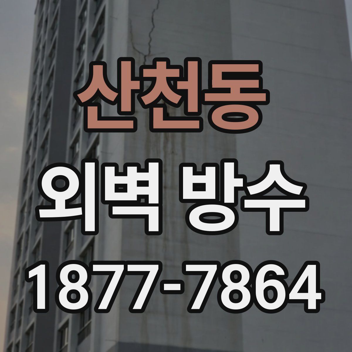 산천동 외벽 방수