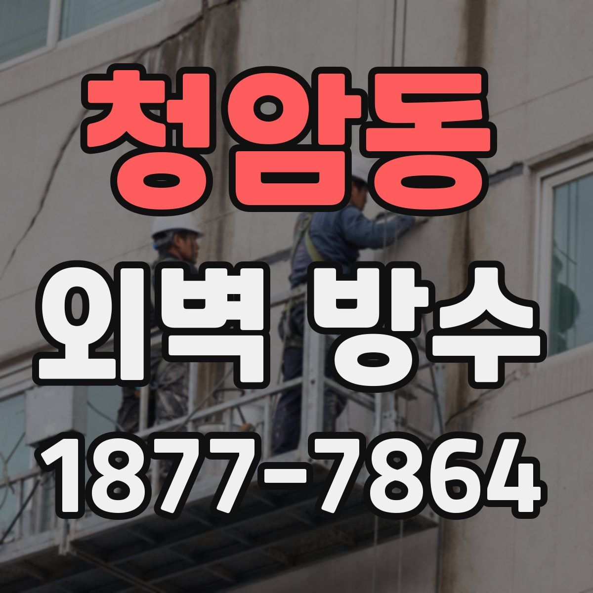 청암동 외벽 방수