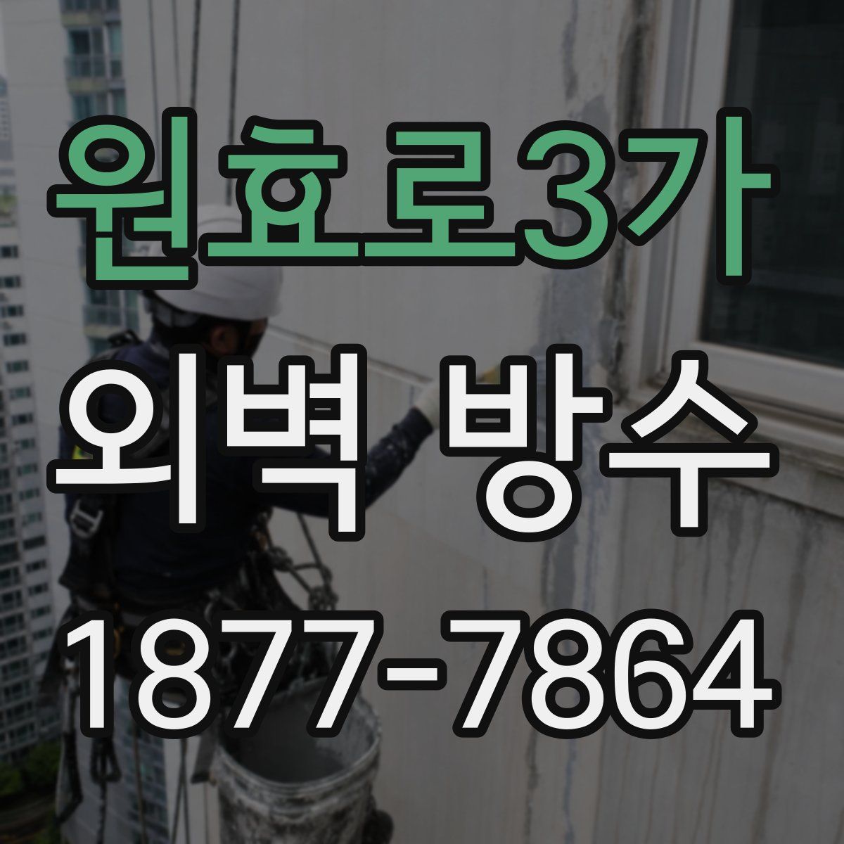 원효로3가 외벽 방수