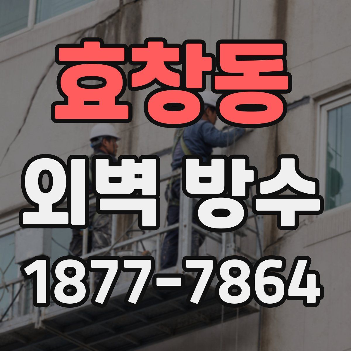 효창동 외벽 방수