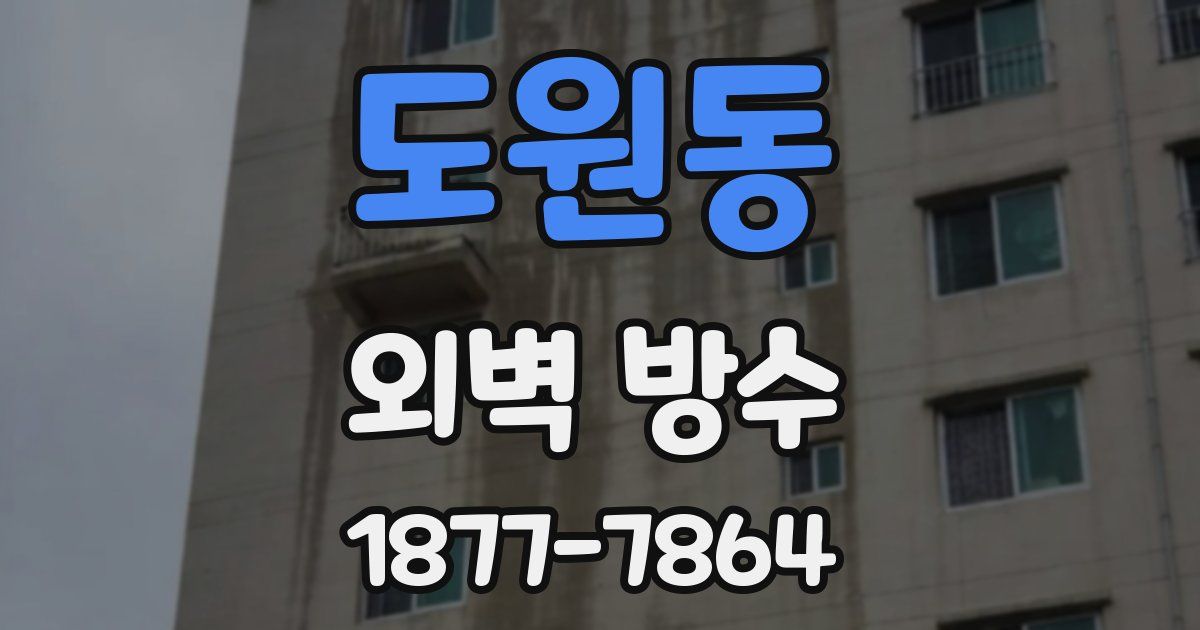 도원동 외벽 방수