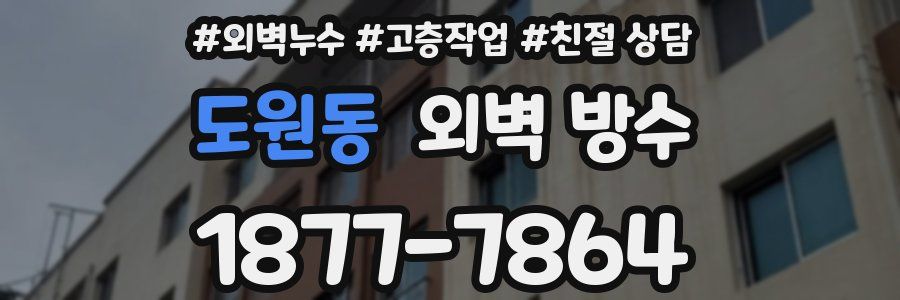 도원동 외벽 방수