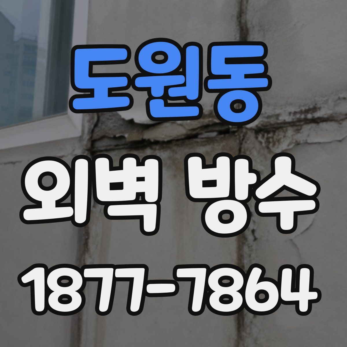 도원동 외벽 방수
