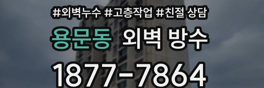용문동 외벽 방수
