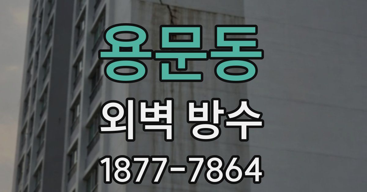 용문동 외벽 방수
