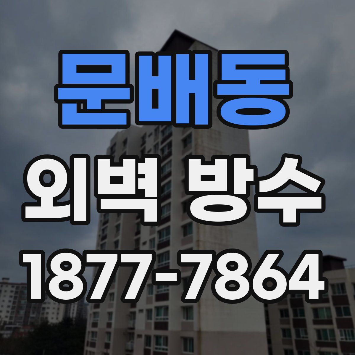 문배동 외벽 방수