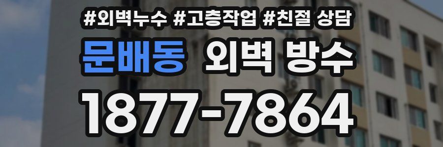 문배동 외벽 방수