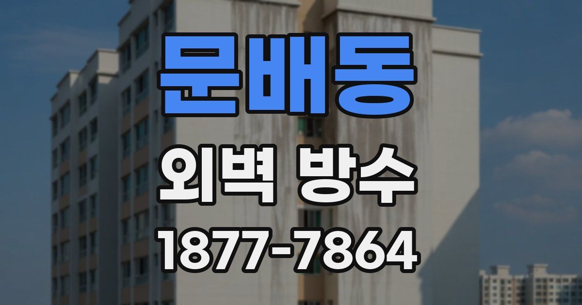 문배동 외벽 방수
