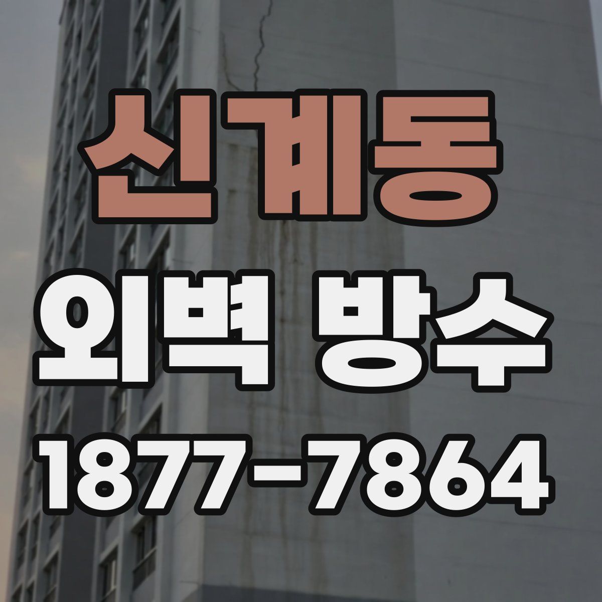 신계동 외벽 방수