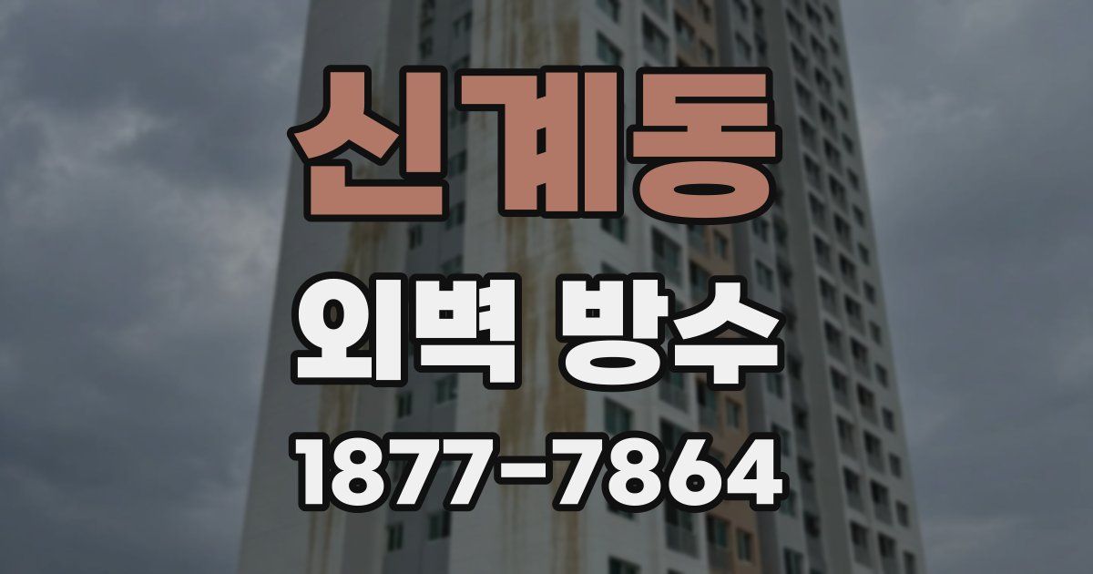 신계동 외벽 방수