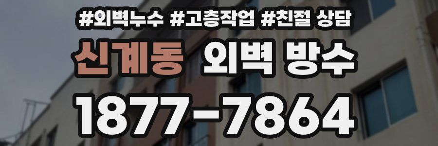 신계동 외벽 방수