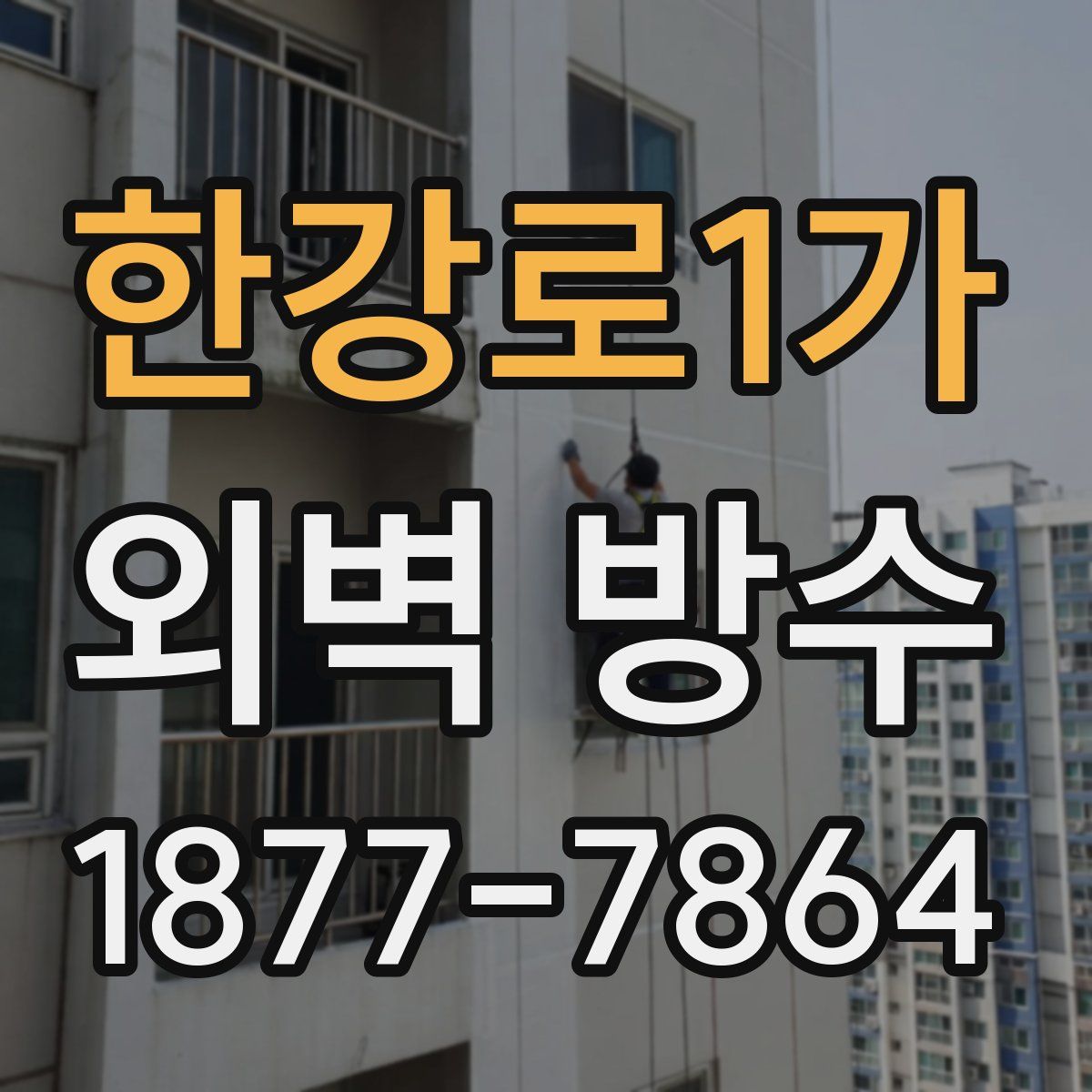 한강로1가 외벽 방수