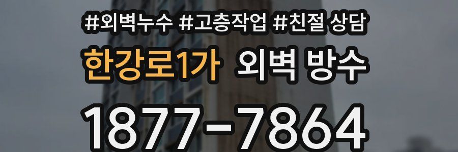 한강로1가 외벽 방수
