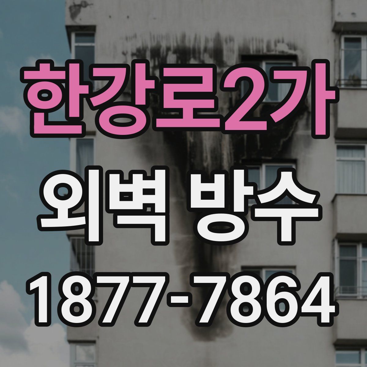 한강로2가 외벽 방수