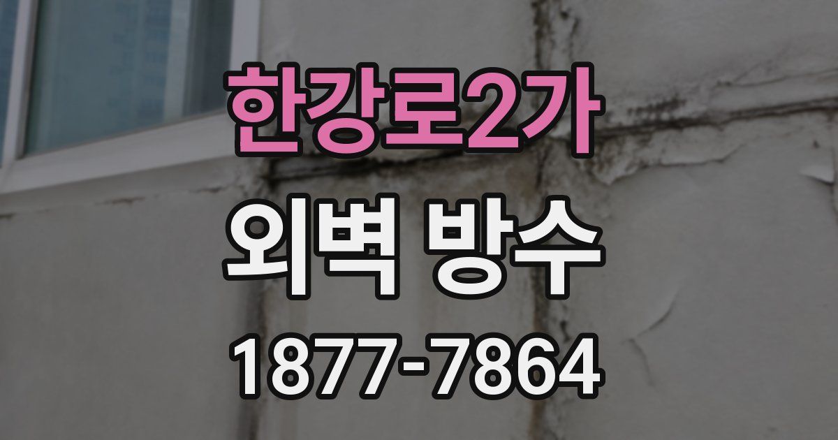 한강로2가 외벽 방수