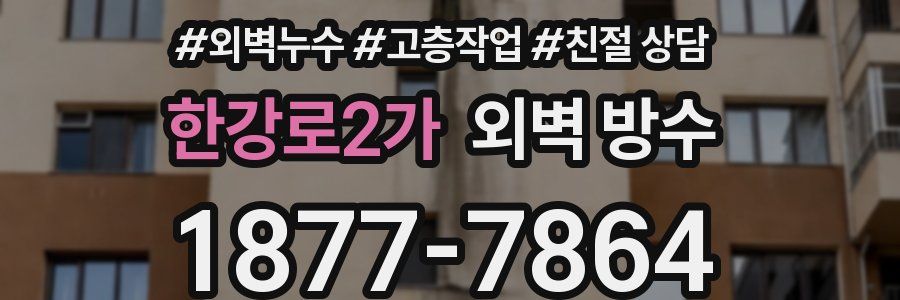 한강로2가 외벽 방수