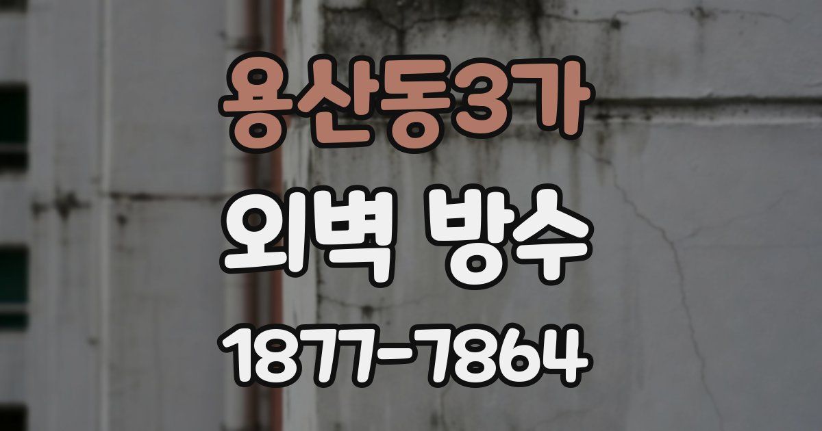 용산동3가 외벽 방수